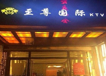 侯马哪个KTV少爷男模妹子服务好-至尊国际KTV消费价格服务点评
